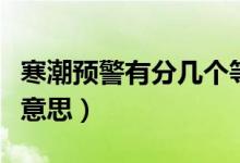 寒潮預(yù)警有分幾個等級（寒潮黃色預(yù)警是什么意思）