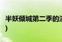 半妖傾城第二季的演員(半妖傾城2主演都有誰(shuí))