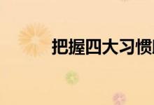 把握四大習慣助你學好初中數學