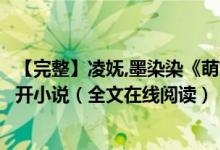 【完整】凌嫵,墨染染《萌妃駕到：將軍，藥別停！》妖妖靈開小說（全文在線閱讀）