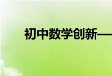 初中數學創(chuàng)新——拋物線的幾何性質