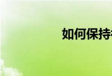 如何保持初中數學領先