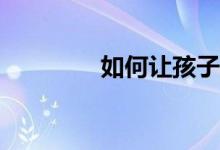 如何讓孩子寫好一篇作文?