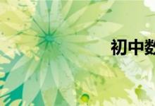 初中數學平方根