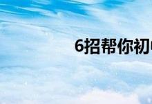 6招幫你初中數學得滿分！