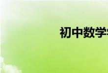 初中數學學習方法總結