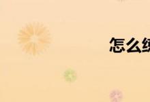 怎么練習作文？