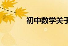 初中數學關于概念的巧記方法