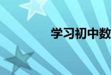 學(xué)習(xí)初中數(shù)學(xué)應(yīng)注意什么？