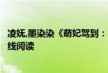 凌嫵,墨染染《萌妃駕到：將軍，藥別停！》妖妖靈開全文在線閱讀