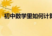 初中數學里如何計算四位數的算術平方根？