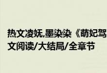 熱文凌嫵,墨染染《萌妃駕到：將軍，藥別停！》妖妖靈開全文閱讀/大結(jié)局/全章節(jié)