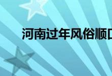 河南過年風(fēng)俗順口溜(河南過年風(fēng)俗)