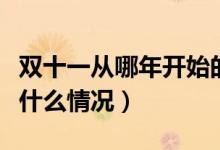 雙十一從哪年開始的（雙十一先提價(jià)后打折是什么情況）