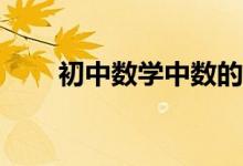 初中數(shù)學(xué)中數(shù)的整除性問(wèn)題怎樣解？