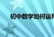 初中數(shù)學(xué)如何運(yùn)用推理進(jìn)行歸納總結(jié)？