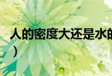 人的密度大還是水的密度大（人的密度是多少）