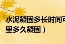 水泥凝固多長時(shí)間可以泡在水里（水泥泡在水里多久凝固）