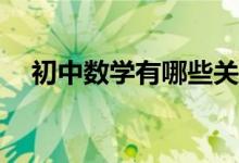 初中數(shù)學(xué)有哪些關(guān)于分式的重要知識(shí)點(diǎn)？