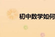 初中數學如何巧妙運用換元法？