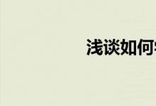 淺談如何學好初中數學