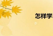 怎樣學(xué)習(xí)初中數(shù)學(xué)