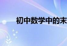 初中數(shù)學(xué)中的末位數(shù)問(wèn)題如何解答？