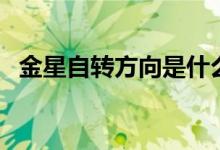 金星自轉(zhuǎn)方向是什么意思(金星自轉(zhuǎn)方向)