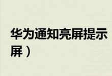 華為通知亮屏提示(華為p50如何設(shè)置通知亮屏)