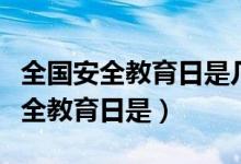 全國安全教育日是幾月幾日（全國中小學(xué)生安全教育日是）