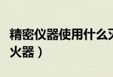 精密儀器使用什么滅火器（精密儀器的最佳滅火器）