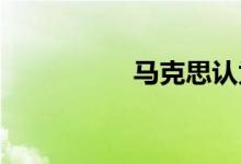 馬克思認為宗教的根源