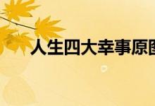 人生四大幸事原圖(四大幸事是什么)