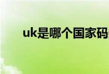 uk是哪個國家碼數(shù)（UK是哪個國家）