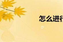 怎么進(jìn)行因式分解？