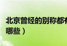 北京曾經(jīng)的別稱(chēng)都有哪些(屬于北京的舊稱(chēng)有哪些)