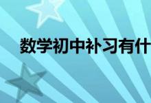數(shù)學(xué)初中補(bǔ)習(xí)有什么方法可以提升學(xué)習(xí)？