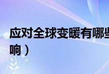 應(yīng)對全球變暖有哪些挑戰(zhàn)（全球變暖的負面影響）