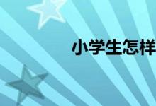 小學(xué)生怎樣才能寫(xiě)好作文？