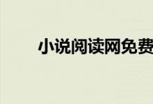 小說閱讀網(wǎng)免費(fèi)全本(小說閱讀網(wǎng))
