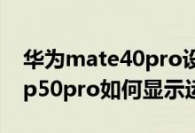 華為mate40pro設(shè)置顯示運(yùn)營(yíng)商在哪(華為p50pro如何顯示運(yùn)營(yíng)商)