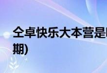 仝卓快樂(lè)大本營(yíng)是哪期(仝卓快樂(lè)大本營(yíng)多少期)