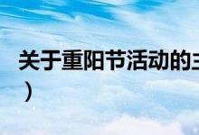 關于重陽節(jié)活動的主題（重陽節(jié)活動主題題目）