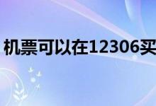 機(jī)票可以在12306買(mǎi)嗎(12306買(mǎi)了票能退嗎)