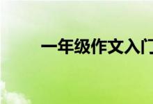 一年級(jí)作文入門(mén),家長(zhǎng)應(yīng)該如何輔導(dǎo)