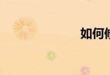 如何修改作文？