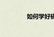 如何學好初中的數(shù)學知識