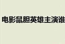 電影鼠膽英雄主演誰(shuí)(鼠膽英雄演員陣容介紹)