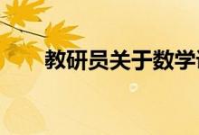 教研員關于數(shù)學課的板書設計的經(jīng)驗