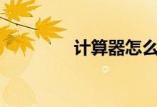 計算器怎么算方差/標準差